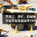 黑龙江：采矿、机械等专业毕业生就业率100%（图1）