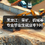 黑龙江：采矿、机械等专业毕业生就业率100%（图4）