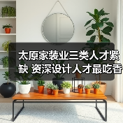 太原家装业三类人才紧缺 资深设计人才最吃香（图3）