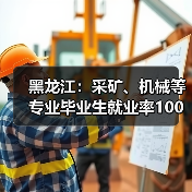 黑龙江：采矿、机械等专业毕业生就业率100%（图2）