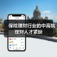 保险理财行业的中高端理财人才紧缺（图1）