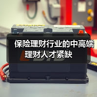 保险理财行业的中高端理财人才紧缺（图2）