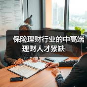 保险理财行业的中高端理财人才紧缺（图3）