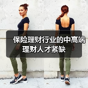 保险理财行业的中高端理财人才紧缺（图4）