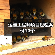 运维工程师项目经验案例10个（图1）