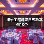 运维工程师项目经验案例10个（图2）