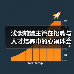 浅谈前端主管在招聘与人才培养中的心得体会（图1）