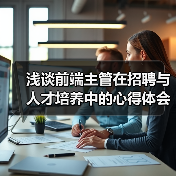 浅谈前端主管在招聘与人才培养中的心得体会（图2）