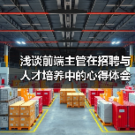 浅谈前端主管在招聘与人才培养中的心得体会（图3）