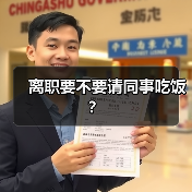 离职要不要请同事吃饭?(图1) 离职要不要请同事吃饭?(图1)