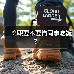 离职要不要请同事吃饭?(图4) 离职要不要请同事吃饭?(图4)