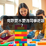 离职要不要请同事吃饭?(图2) 离职要不要请同事吃饭?(图2)