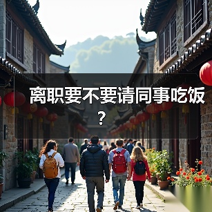 离职要不要请同事吃饭?(图3) 离职要不要请同事吃饭?(图3)