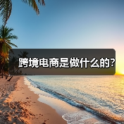 跨境电商是做什么的？（图1）