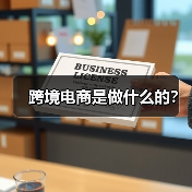 跨境电商是做什么的？（图4）