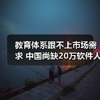 教育体系跟不上市场需求 中国尚缺20万软件人才（图1）