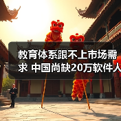 教育体系跟不上市场需求 中国尚缺20万软件人才（图2）