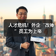 人才危机！外企“改捧”员工为上帝（图2）