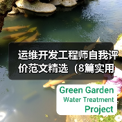 运维开发工程师自我评价范文精选（8篇实用案例）（图1）