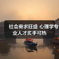 社会需求旺盛 心理学专业人才炙手可热(图2) 社会需求旺盛 心理学专业人才炙手可热(图2)