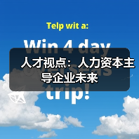 人才视点:人力资本主导企业未来(图3) 人才视点:人力资本主导企业未来(图3)