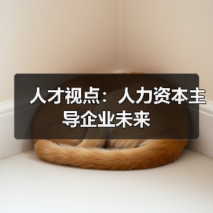 人才视点:人力资本主导企业未来(图4) 人才视点:人力资本主导企业未来(图4)