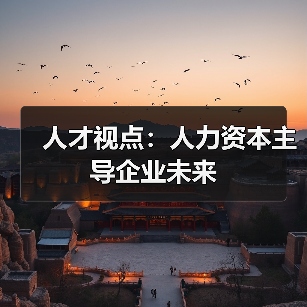 人才视点:人力资本主导企业未来(图2) 人才视点:人力资本主导企业未来(图2)