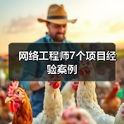 网络工程师7个项目经验案例（图3）