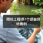 网络工程师7个项目经验案例（图2）