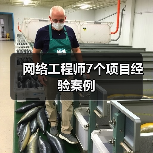 网络工程师7个项目经验案例（图4）