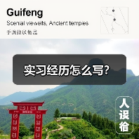 实习经历怎么写？（图1）