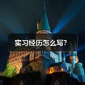 实习经历怎么写？（图2）