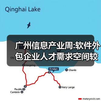广州信息产业周:软件外包企业人才需求空间较大（图1）