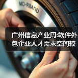 广州信息产业周:软件外包企业人才需求空间较大（图3）