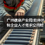 广州信息产业周:软件外包企业人才需求空间较大（图2）