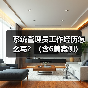 系统管理员工作经历怎么写？（含6篇案例）（图4）