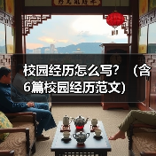 校园经历怎么写？（含6篇校园经历范文）（图3）