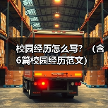 校园经历怎么写？（含6篇校园经历范文）（图4）