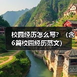校园经历怎么写？（含6篇校园经历范文）（图1）