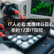 IT人必看:美国硅谷最看重的12项IT技能(图2) IT人必看:美国硅谷最看重的12项IT技能(图2)