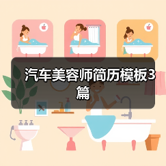 汽车美容师简历模板3篇（图2）