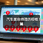 汽车美容师简历模板3篇（图3）