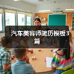 汽车美容师简历模板3篇（图4）