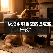 秋招求职者应该注意些什么？（图3）