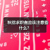 秋招求职者应该注意些什么？（图1）