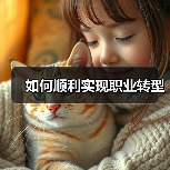 如何顺利实现职业转型（图4）