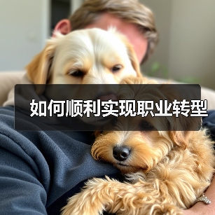 如何顺利实现职业转型（图1）