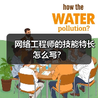 网络工程师的技能特长怎么写？（图2）
