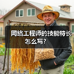 网络工程师的技能特长怎么写？（图1）