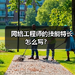 网络工程师的技能特长怎么写？（图3）